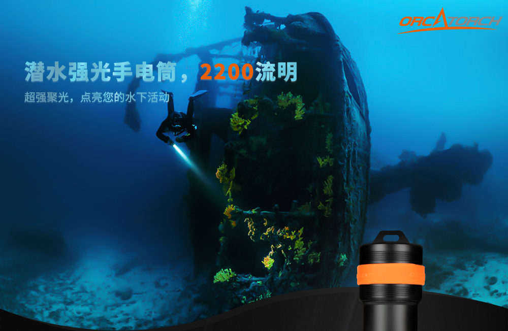 D511潜水手电筒，技术潜水手电筒，专业潜水手电筒，潜水手电品牌，OrcaTorch虎鲸