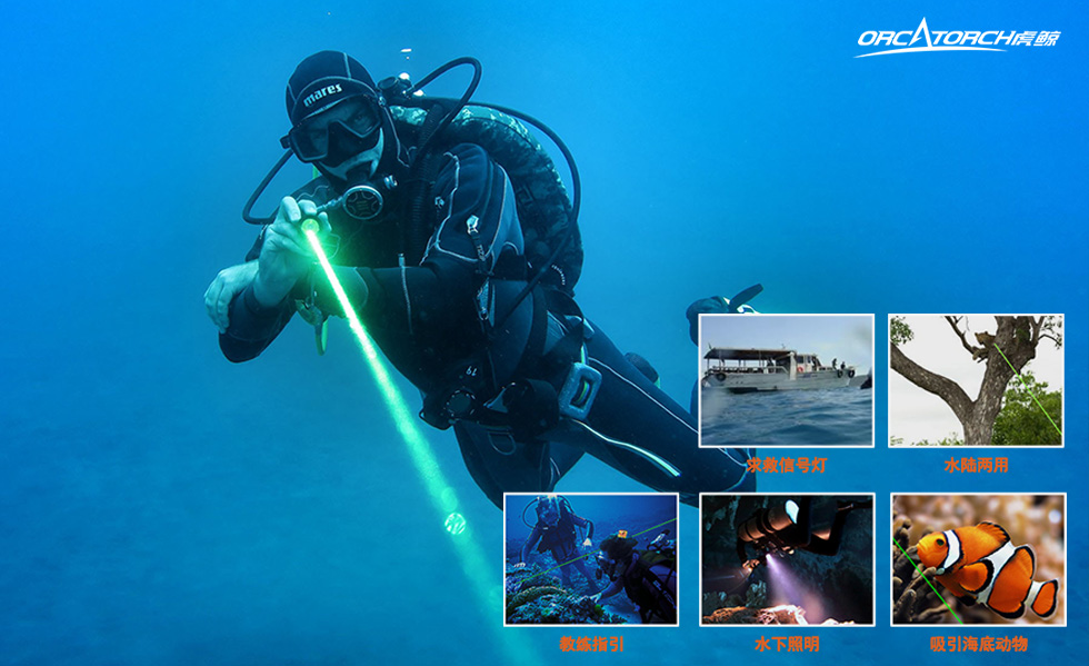 【潜水装备】一支激光+强光的潜水手电筒