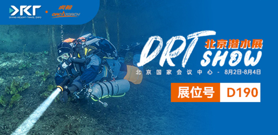 2024 北京DRT潜水展（8月2日-8月4日）