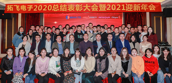 【拓飞电子】 2020总结表彰大会暨2021迎新年会