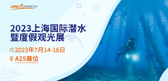 2023 DRT SHOW上海国际潜水展