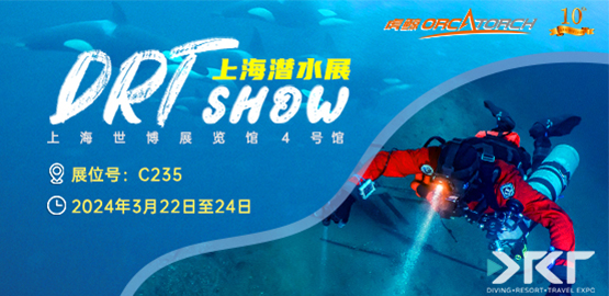 2024上海 DRT SHOW潜水展览会（3月22日-24日）