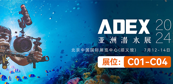 2024 ADEX北京潜水展（7月12日-14日）