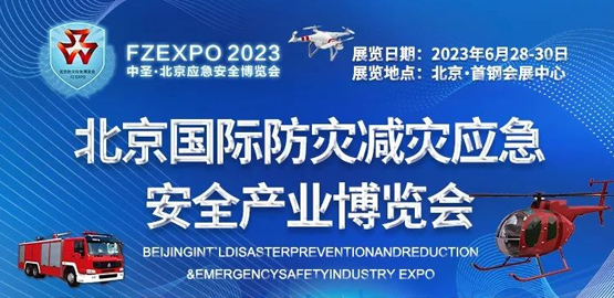 2023北京国际防灾减灾应急安全产业博览会