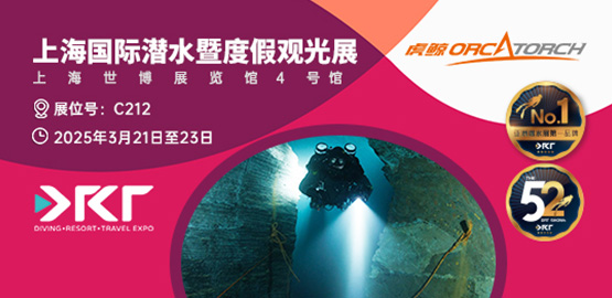 2025上海 DRT SHOW潜水展览会（3月21日-23日）